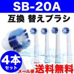 Braun ブラウン オーラルB 互換 替えブラシ EB20-4対応 4本セット SB-20A対応 オーラルb パーフェクトクリーン 規格内50g