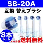 Braun ブラウン オーラルB 互換 替えブラシ EB20-4対応 8本セット SB-20A対応 オーラルb パーフェクトクリーン 規格内100g
