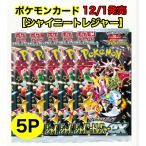 ショッピングポケモンカード ポケモンカード シャイニートレジャー ハイクラスパック 5パック セット 新品 トレカ 送料無料