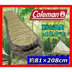 コールマン Coleman 寝袋 シュラフ ノースリム スリーピングバッグ 耐寒 マミー型 大人用