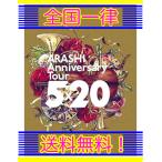 ARASHI 嵐 Anniversary Tour 5×20 DVD ライブ (初回仕様) 送料無料