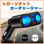 シガーソケット 2連 カーチャージャー USB 増設 充電器 車 12V 24V