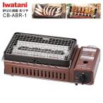 【送料無料】イワタニ Iwatani カセットガスの炉ばた焼器 炙りや あぶりや ホームメイドシリーズ  日本製 メタリックブラウン CB-ABR-1
