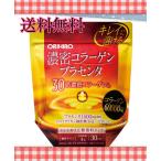 オリヒロ 濃密コラーゲンプラセンタ １２０ｇ　30日分