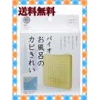 お風呂のカビきれい　バイオ　コジット