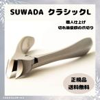 ショッピングネイル SUWADA 諏訪田製作所 ネイルニッパー クラシック L