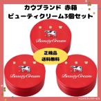 牛乳石鹸 カウブランド 牛乳せっけん 赤箱 ビューティクリーム 3個セット 敬老の日 ギフト 保湿 ボディクリーム ハンドクリーム プレゼント 女性 プチプレゼント