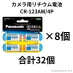 Panasonic CR123A камера для lithium батарейка CR123A CR-123AW/4P 8 комплект всего 32 шт 4984824335721 Panasonic камера передняя фара для батарейка 