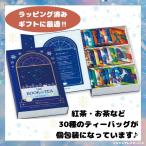 ルピシア 紅茶 お歳暮 ギフト プレゼント ブックオブティー アンニヴェール 2025 ティーバッグ セット 30種 個包装 限定包装 ラッピング済 手土産 クリスマス