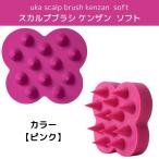 ウカ uka 頭皮ブラシ スカルプブラシ お風呂 シャンプーブラシ ケンザン ソフト ピンク メンズ 女性 プレゼント ギフト マッサージ 頭皮ケア 育毛 スパ バリカタ