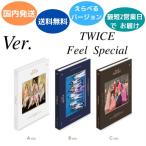 国内発送 TWICE - Feel Special 8th Mini Album 韓国盤 CD 公式 アルバム
