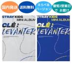  доставка внутри страны STRAY KIDS - Cle : LEVANTER Mini Album CD Корея запись VERSION выбор возможность официальный альбом 