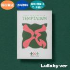 TXT TOMORROW X TOGETHER - TEMPTATION LULLABY VER : The Name Chapter CD 韓国盤 公式 アルバム ランダム発送