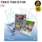 TWICE - THIS IS FOR 3種選択 韓国盤 CD 公式 アルバム 予約特典公式フォトカードセット付き