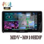 MDV-M910HDF 9V型地上デジタルTVチュー