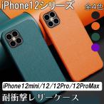 iPhone12 ケース 12Pro 12mini 12ProMax レザー 指紋防止 全4色 耐衝撃 ストラップホール カメラレンズ保護 滑りにくい