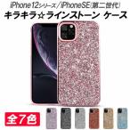 iPhone 12 ケース 12mini 12Pro 12ProMax SE第2世代 SE第3世代 耐衝撃 キラキラ ラインストーン 全7色 傷に強い 衝撃吸収 TPU 精密設計 ポイント利用