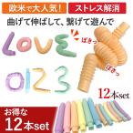 ポップチューブ 知育玩具 おもちゃ ストレス解消 人気 12本 セット 大容量 子ども おうち時間 洗える 衛生 プレゼント ギフト 簡単 話題 ポイント利用