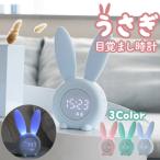 うさぎ目覚まし時計 LED USB充電式 デジタル時計 ナイトライト BUNNY バニー アニマル グリーン ピンク ブルー ウサギ 小型 コンパクト 子供 ポイント利用