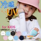 アームカバー 子供用 日焼け防止 虫よけ 可愛い キッズ用 紫外線 UVカット UPF50+ 虫刺され防止 アウトドア 海水浴 ポイント利用