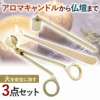 キャンドル 火消し 3点セット ゴールド ギフト 敬老の日 スナッファー 芯切ばさみ ウィックディッパー 仏壇用 ポイント利用