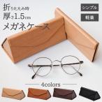メガネケース 折りたたみ時厚さ1.5cm かさばらない コンパクト 三角型 木目調 レザー調 ライトブラウン ブラウン ダークブラウン ブラック ポイント利用