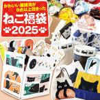 福袋 2025 令和7年 猫 ねこ グッズ 財布 マグカップ 三つ折り ミニバッグ シール ポーチ 靴下 文房具 キーホルダー 可愛い ポイント利用