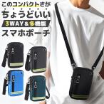スマホポーチ 大容量 コンパクト スマホショルダー メンズ レディース スマホバッグ 携帯ポーチ ショルダー マルチポーチ ウエストポーチ 防水 小さめ 軽量 3Way