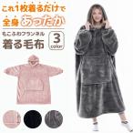 着る毛布暖かふわふわ男女兼用フード付き冬極寒保温暖房着心地抜群極暖フランネ...