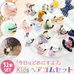 ヘアゴム キッズ 女の子 32個セット 多彩 大容量 お買い得 プレゼント ギフト ガーリー リボン フラワー ヘアセット 親子 キュート アクセサリー 詰め合わせ