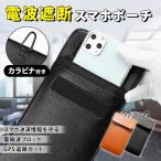 スマホポーチ 電波遮断 GPS 電磁波 ポーチ カラビナ スマホケース プライバシー 個人情報 情報漏洩 電磁波防止 防磁シート 磁気シールド ポイント利用