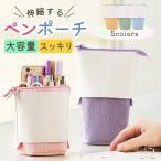 ペンケース 自立 伸縮 ペンポーチ ペンスタンド 筆箱 小物入れ 化粧ポーチ スマホポーチ おしゃれ シンプル かわいい おしゃれ 学校 ポイント利用