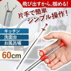パイプクリーナー 便利 配管 排水溝 簡単掃除 60cm 4本爪 つまり 詰まり 髪の毛 トイレ キッチン お風呂 台所 洗面台 水回り 浴室 大掃除 ハンド レバー 掃除