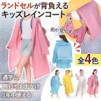 キッズ レインコート 自転車 子ども ランドセル おしゃれ 女の子 男の子 防水 ピンク ブルー ホワイト イエロー 通学 通園 小学生 雨具 無地 ポイント利用