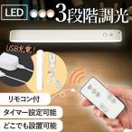 LEDライト 小型 USB リモコン付き デスクライト シーリングライト アウトドア 充電式 照明 おしゃれ コードレス 懐中電灯 ハンディライト ポイント利用