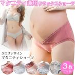 レディース ショーツ マタニティショーツ 3枚セット 産前 産後 妊婦 帝王切開 M L XL XXL ストレッチ レース ポイント利用