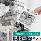 食洗機 小物入れ おしゃれ きれいに 小物ネット 小物洗いカゴ 食器洗浄機 小物洗い 小物かご 食器洗い カラトリー収納 お弁当ピック ポイント利用