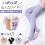 レディース 着圧ニーハイソックス3色セット