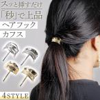 ショッピング朝までクール ヘアフックカフス パールシルバー パールゴールド シルバー ゴールド ポニーフック ヘアカフ ヘアアクセサリー まとめ髪 髪飾り 簡単アレンジ 時短ヘア