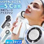 アイスファン ハンディファン 携帯扇風機 ポータブル扇風機 ミニ扇風機 卓上扇風機 充電式扇風機 コードレス扇風機 静音扇風機 小型扇風機 USB扇風機 冷風扇