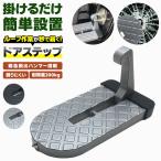 ドアステップ 車 踏み台 ルーフ清掃 洗車 積載作業 簡単設置 ハンマー付き 滑り止め 高強度アルミ合金 剛性 安定感抜群 車体 傷つけ防止 緊急脱出 フック