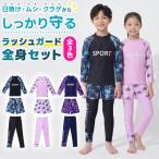  Kids Rush Guard комплект ребенок купальный костюм девочка мужчина 110 120 130 длинный рукав леггинсы 3 позиций комплект раздельный выгоревший на солнце участок меры UV cut UPF50 ультрафиолетовые лучи детский сад уход за детьми .