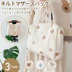 キルトマザーズバッグ ベビー お出かけ 軽量 キルト素材 キルティング やさしい肌触り 大容量 おしゃれ 可愛い 刺繍 くま オリーブ ポイント利用