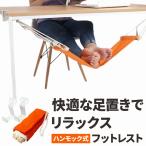 ハンモック式フットレスト オフィス 快適 足休め 調節可能 軽量 オレンジ 在宅勤務 リラックス デスク用 簡単設置 血行促進 ポイント利用