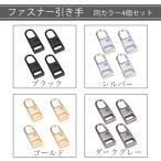 ファスナー 修理 取替 チャック ジ