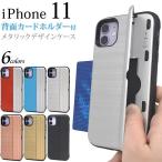 iPhone 11 ケース 背面カードホルダー付き 選べる6色 メタリックデザイン スタンド機能 ストラップホール おしゃれ