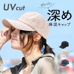 キャップ レディース メンズ キッズ リネン 麻 日焼け防止 uv 帽子 おしゃれ uvカット 春夏サマー cap フリーサイズ ユニセックス 可愛い シンプル