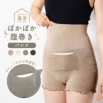 「ぽかぽか腹巻き パンツ」温活 敏感肌 ぽっきり 妊婦 腹巻 スパッツ 冷えとり