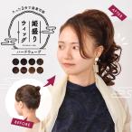 ウィッグ ポニーテール 姫盛ウイッ�