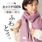 カシミヤ マフラー レディース ストール 無地  大判 薄手 秋冬 大判ストール カシミヤ100% カシミア